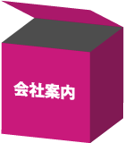 エムジェイプランニング会社案内