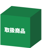 取扱商品